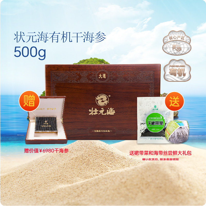 有机大连长海海参壮元海