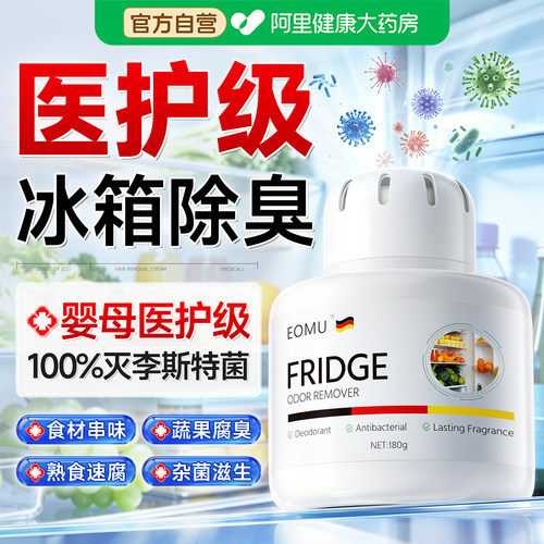 99%抑菌去味|冰箱除味剂除臭净化