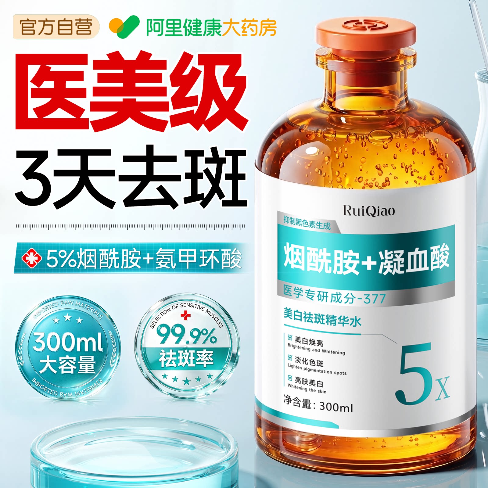 医美级|99倍烟酰胺美白淡斑精华