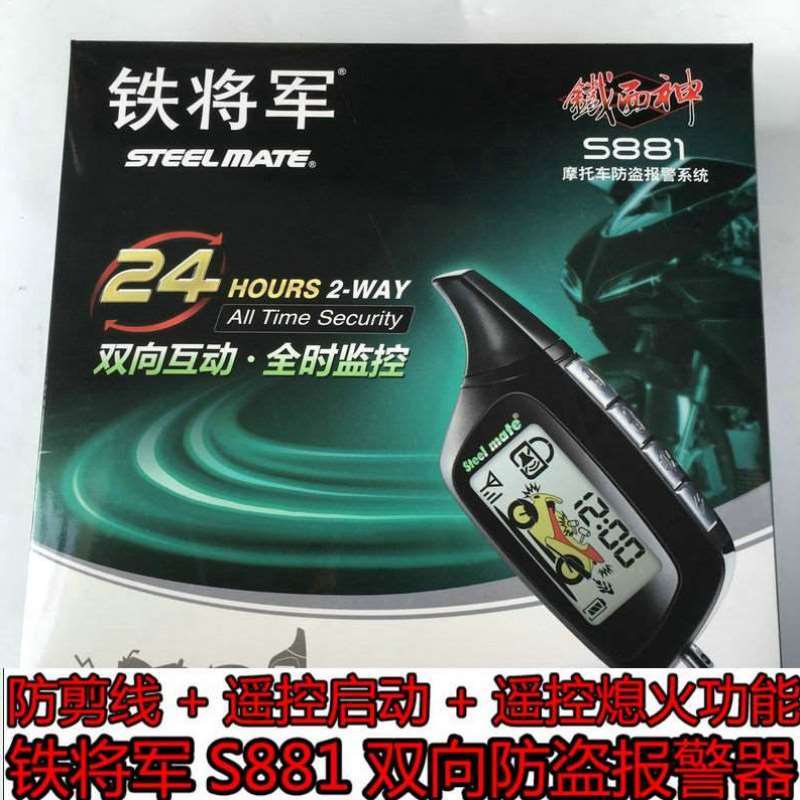 铁将军S881摩托车防盗器 铁面神双向报警器遥控启动免匙驶防剪线