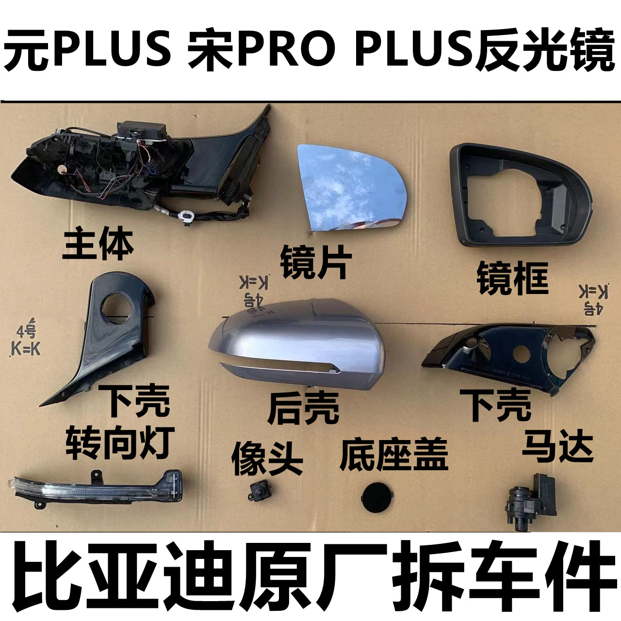 比亚迪宋PRO PLUS元PLUS后视镜片倒车镜框转向灯罩后壳马达底座壳