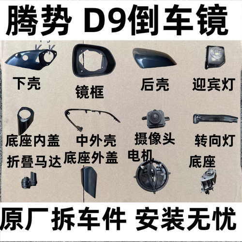 适用腾势D9后视镜框倒车镜片反光镜后壳下壳底座饰盖灯壳马达总成