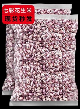 云南七彩花生米现剥2025年新鲜晒干新货去壳五彩牛奶彩色花生米