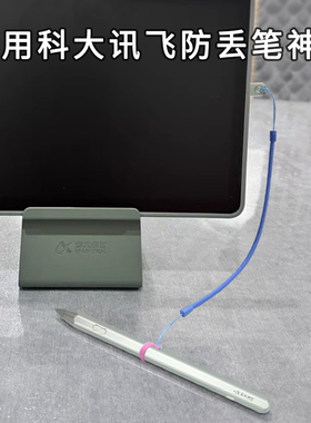 适用于科大讯飞t30pro希沃小课屏学习机笔防丢绳E人E本手写笔挂绳