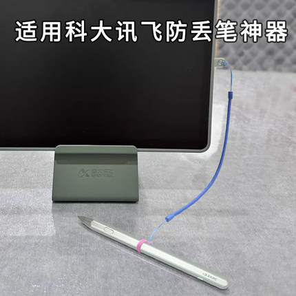 适用于科大讯飞t30pro希沃小课屏学习机笔防丢绳E人E本手写笔挂绳