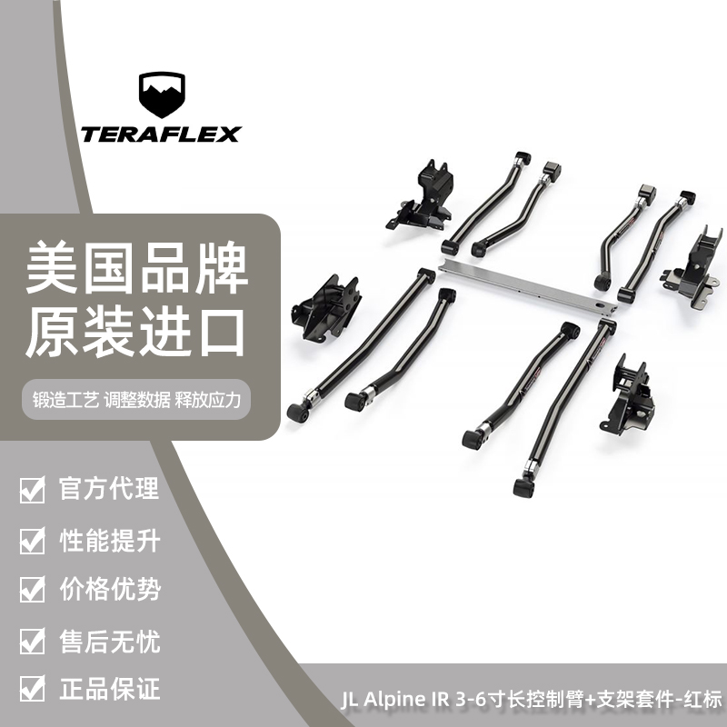 Teraflex长臂升高套件正品保证