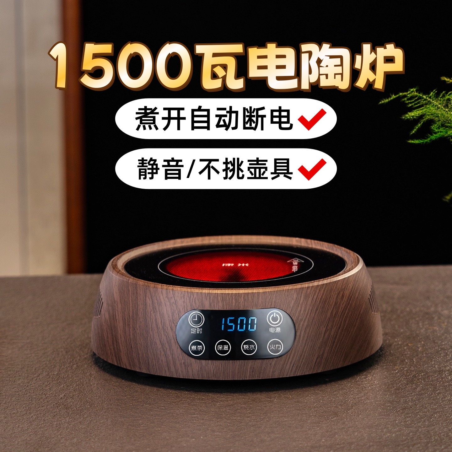 不挑器具电陶炉智能煮茶炉小型20