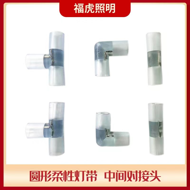LED柔性霓虹灯带中间接前接线配件接头直接圆形360度灯带专用
