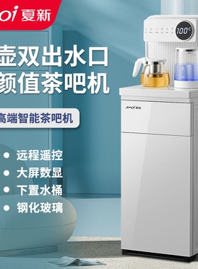 夏新茶吧机远程遥控全自动智能家