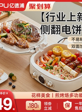 亿德浦电饼铛家用双面加热煎烤机