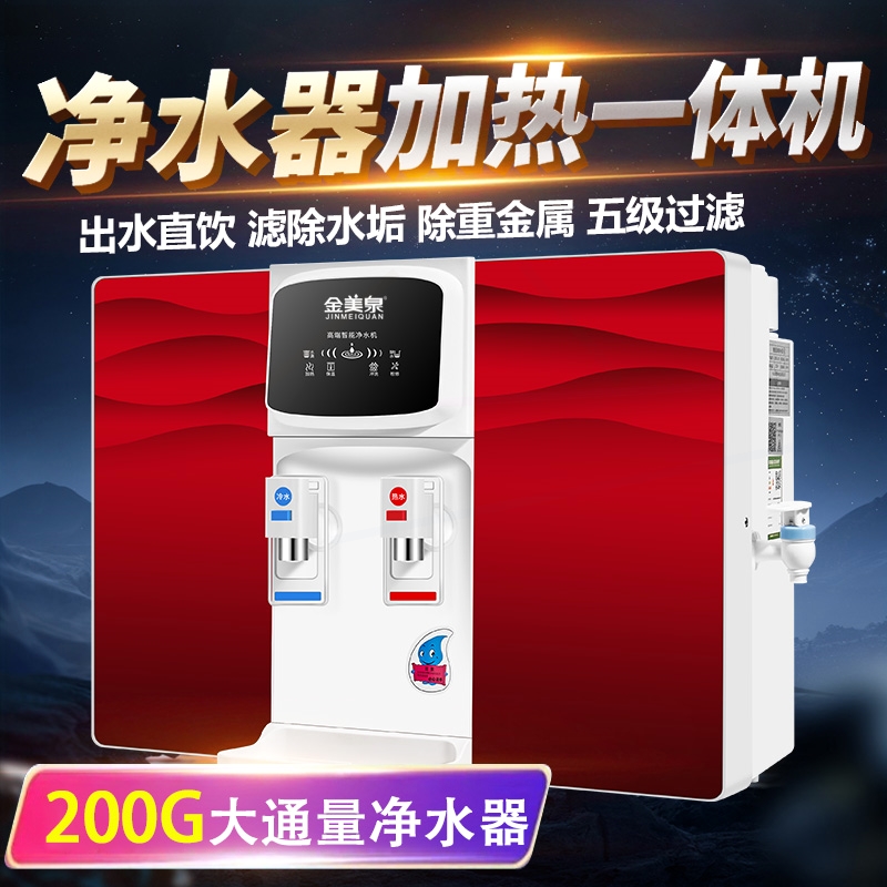 泉净水器家用直饮加热一体机RO反渗透过滤壁挂式饮水机厨房金美