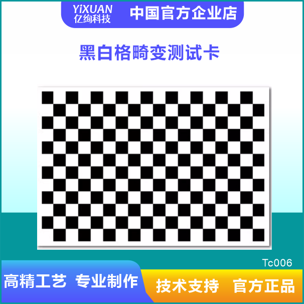 棋盘测试图卡黑白格畸变卡几何相机标定板chart高精度可定制