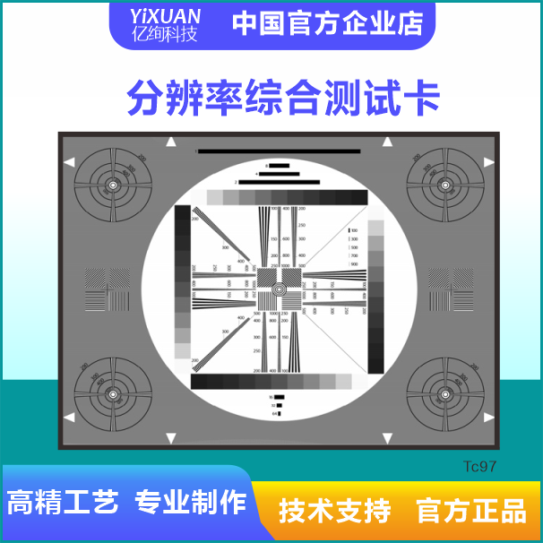 分辨率通用测试卡 相机镜头测试图卡GoPro清晰度测试卡 TE97