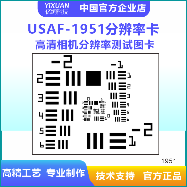 USAF-1951标准分辨率测试卡高清相机分辨测试图卡解析度测试卡