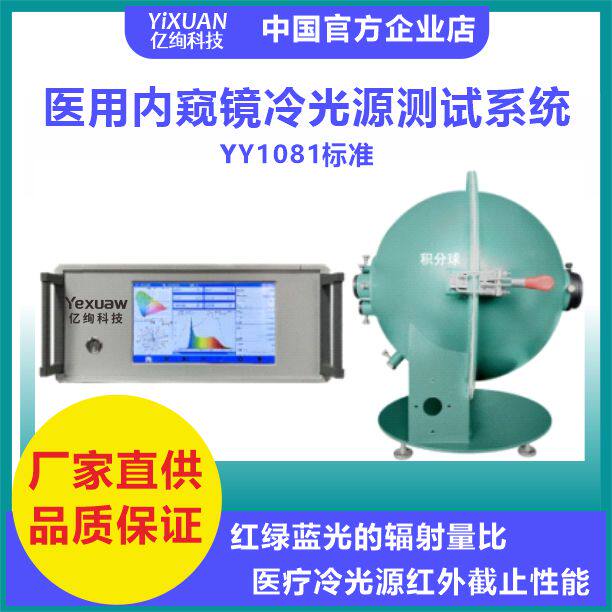 YY1081内窥镜冷光源测试系统 积分球 光谱分析仪YY1587 0068 1603