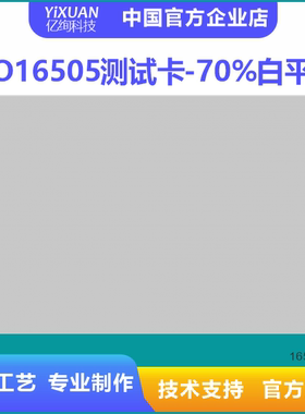ISO16505测试卡套装 70%灰度图 图像测试卡定制