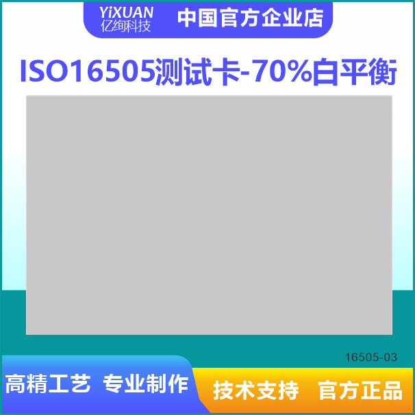 ISO16505测试卡套装 70%灰度图 图像测试卡定制