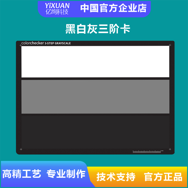 黑白灰三阶卡 ColorChecker grayscale(CCGS)