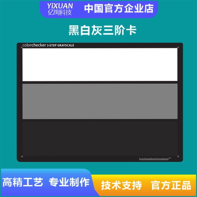 黑白灰三阶卡 ColorChecker grayscale(CCGS)