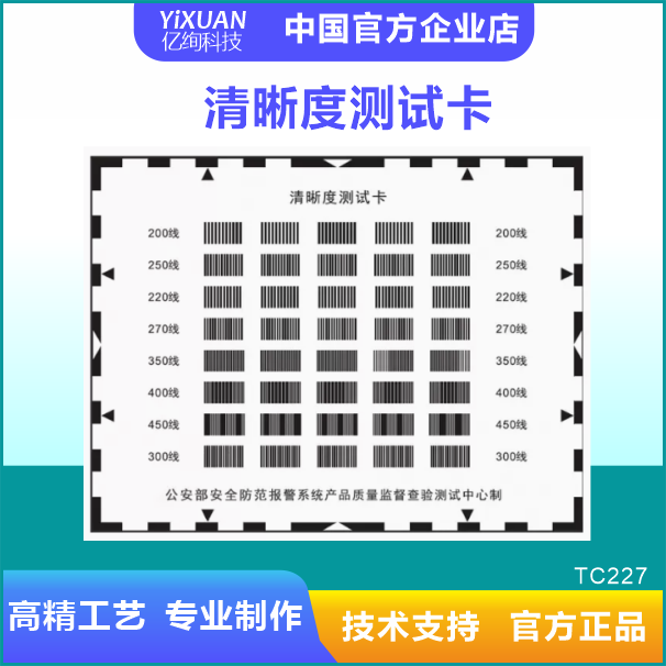 公安部安防设备报警清晰度测试卡安防摄像头分辨率测试卡图卡
