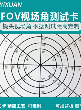 FOV视场角测试卡镜头视场角可调测试距离FOVchart 图像测试卡定制