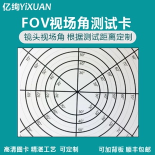 图像测试卡定制 FOV视场角测试卡镜头视场角可调测试距离FOVchart