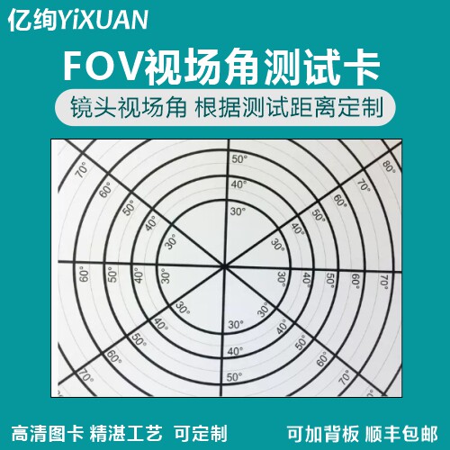 FOV视场角测试卡镜头视场角可调测试距离FOVchart 图像测试卡定制