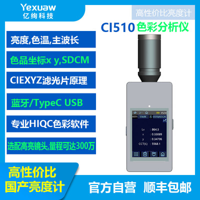 色彩分析仪 亮度计CI510