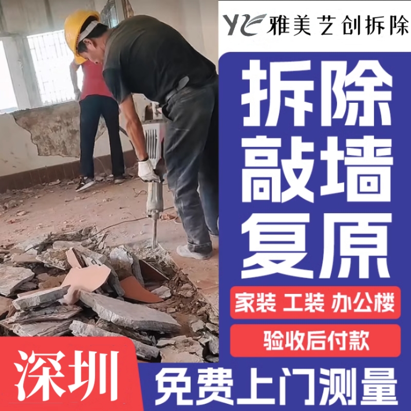 深圳拆除拆旧服务敲墙砸墙拆地板吊顶拆橱柜家具墙体切割垃圾清运