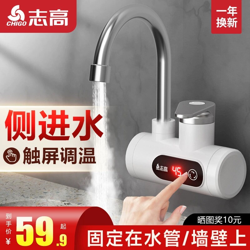 志高电热水龙头侧进水即热式快速宝过水热家用热水器热加热厨房