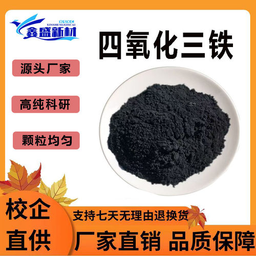 科研工业微米纳米粉末四氧化三铁