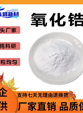 二氧化锆ZrO2高纯氧化锆粉微米纳米氧化锆 球形喷涂钇稳定氧化锆