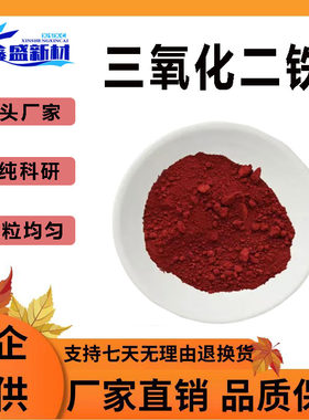 高纯微米纳米三氧化二铁鑫盛
