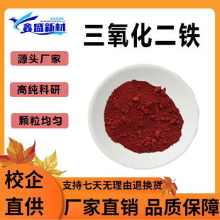 科研三氧化二铁粉末 氧化铁粉高纯Fe2O3氧化铁红铁锈红 纳米