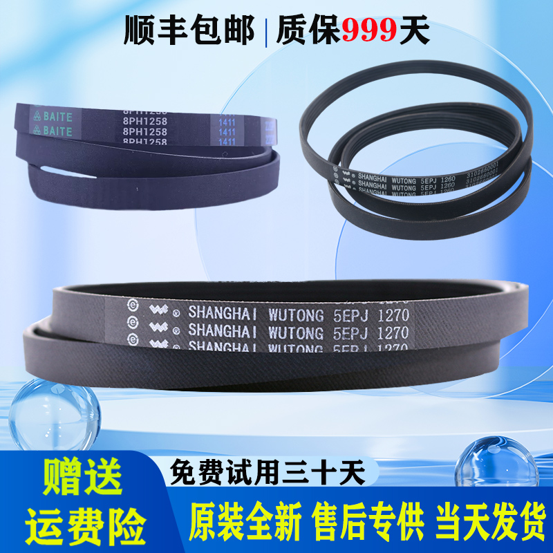 适用TCL滚筒洗衣机5EPJ1260/1258/1270原装原厂皮带传动带传送带