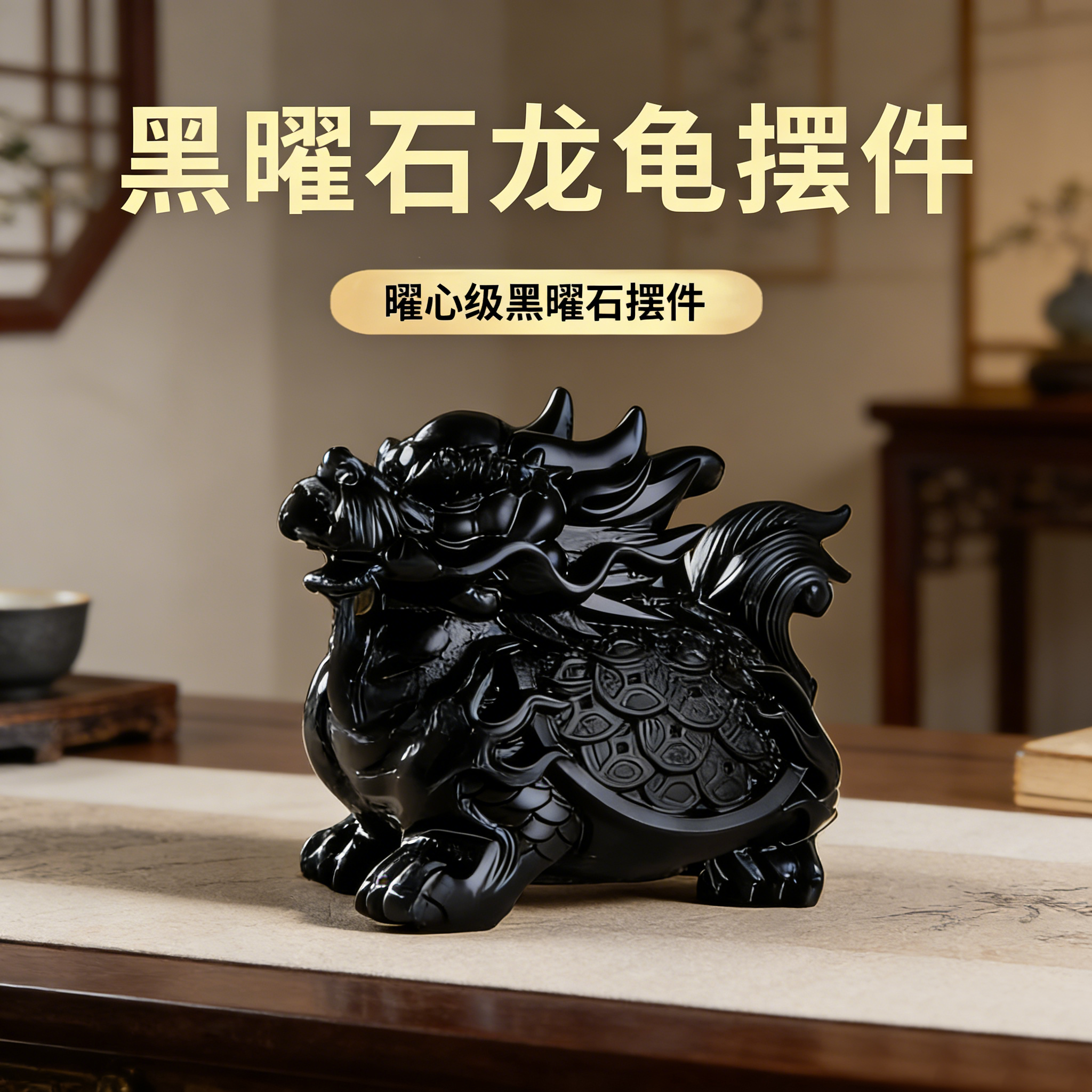 天然黑曜石龙龟摆件风水装饰品中式传统工艺品客厅桌面水晶吉祥物