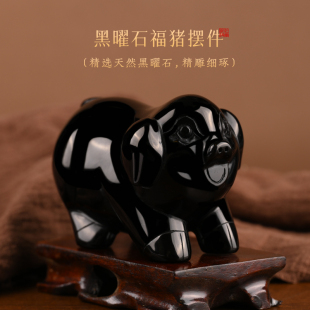 天然黑曜石小猪摆件黑色水晶石雕生肖猪摆设家居吉祥物玉石装 饰品