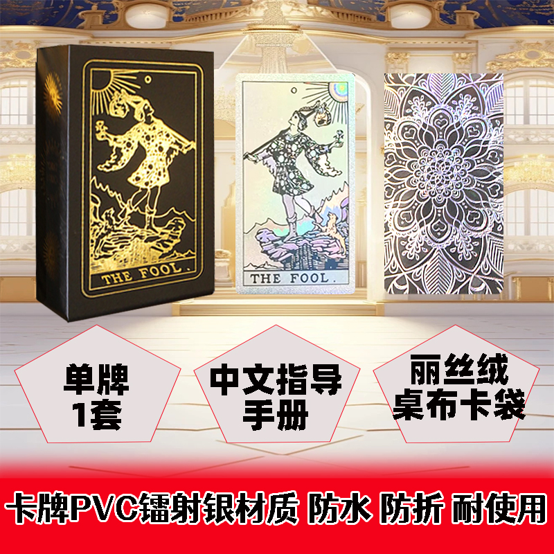 塔罗牌韦特 经典普及罗牌塔入门全套PVC防水金箔镭射银罗牌维特牌