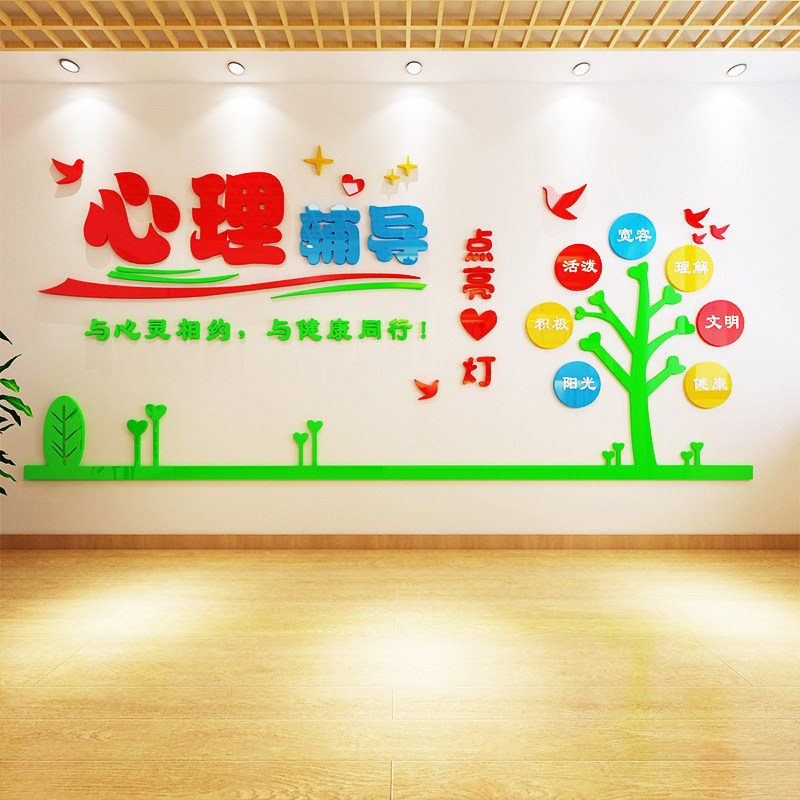 中小学心理健康咨询室文化墙心理辅导班布置装饰3d立体压克力墙贴