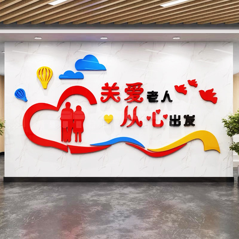关爱老人墙贴3d立体敬老养老院走廊文化墙装饰贴纸老年公寓背景墙