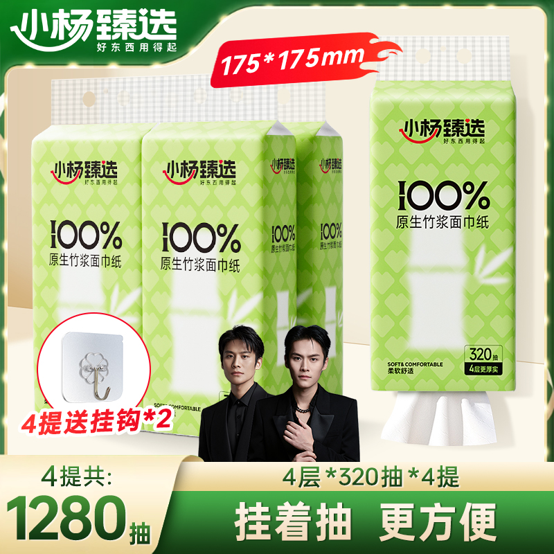 小杨臻选4提原生竹浆可悬挂抽纸