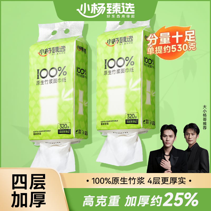 小杨臻选新品悬挂式抽纸320抽