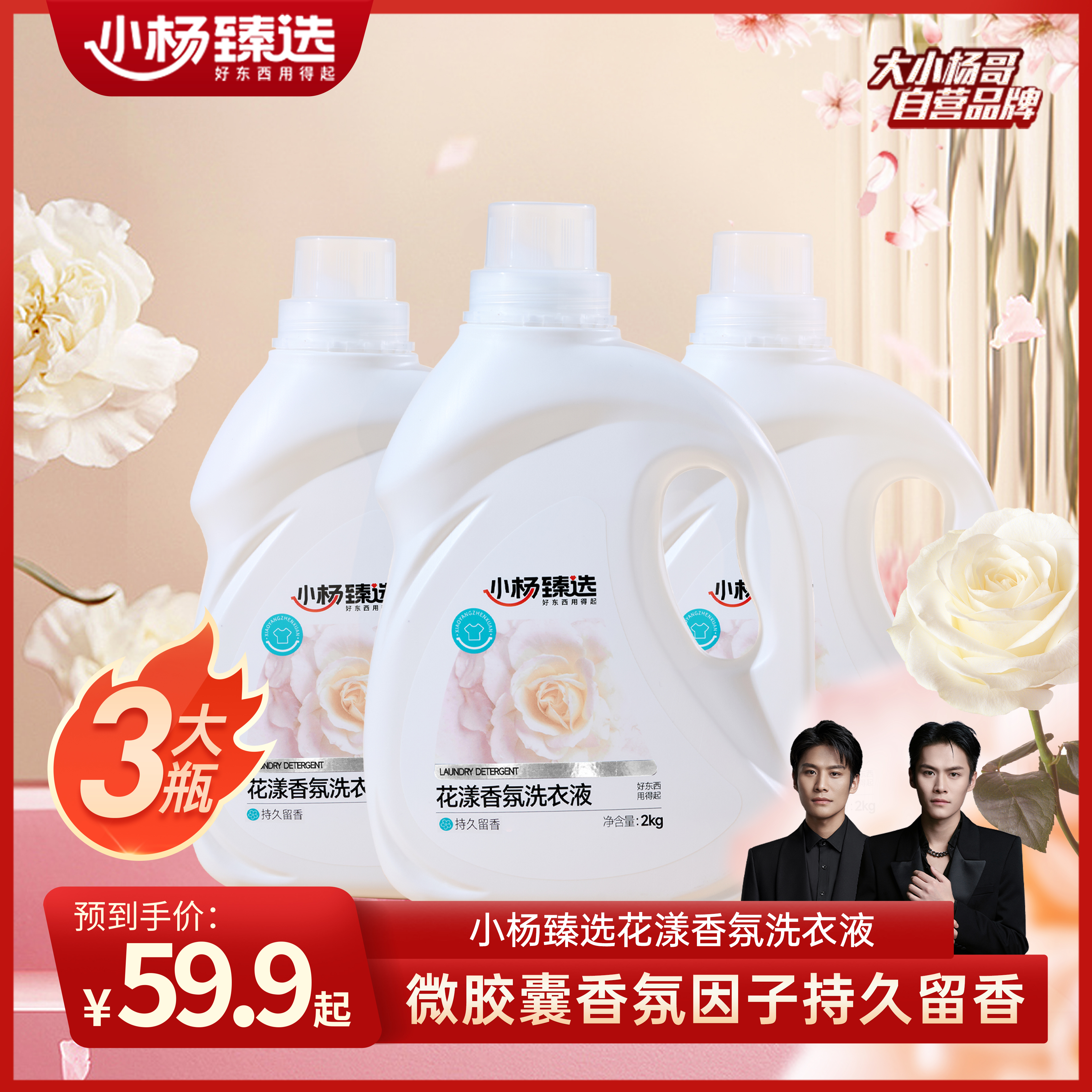 小杨臻选香氛洗衣液持久留香