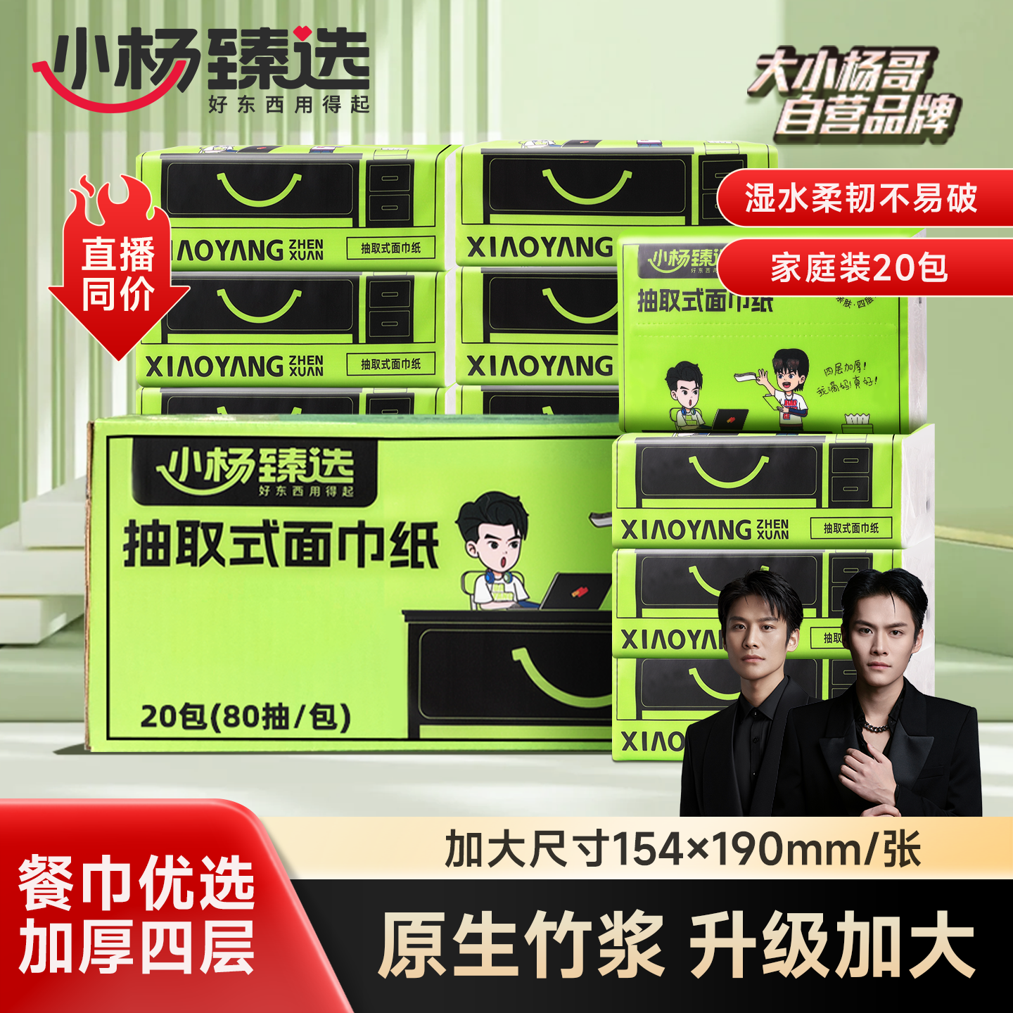 小杨臻选家用抽纸4层加厚