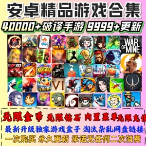 安卓游戏合集单机手机热门游戏大型游戏内购破解安卓手游游戏合集