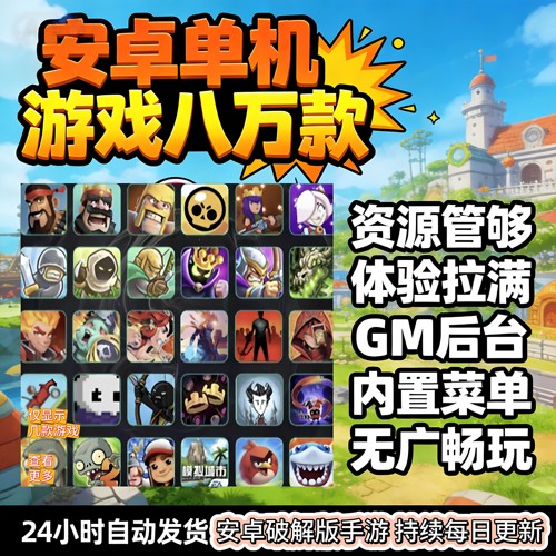 安卓单机游戏破解版大全80000款