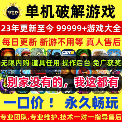 2025休闲小游戏单机破解版大型合集无限内购gm后台PC游戏安卓游戏