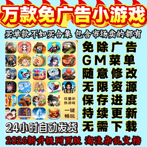 万款抖音微信小游戏无广告大全内置菜单无限资源安卓ios鸿蒙