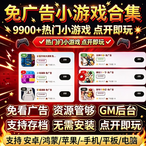 免广告小游戏免广告无广告合集支持安卓ios鸿蒙自动发货
