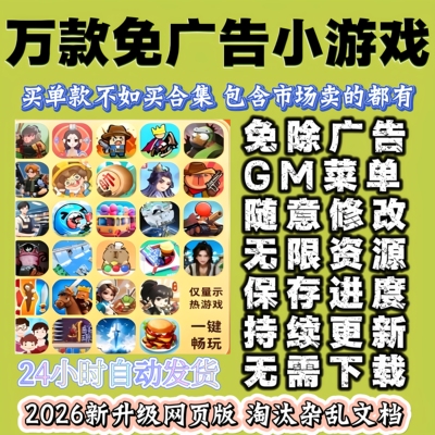 2026抖音微信小游戏无广告合集内置菜单支持安卓ios设备持续更新